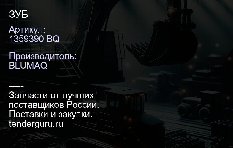 1359390 BQ ЗУБ | купить запчасти
